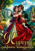 Книга Курорт графини-попаданки (СИ)