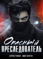 Книга Опасный преследователь (СИ)