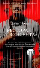Книга Ресторан «У Винсента»