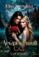 Книга Лекарственный сад для дракона (СИ)
