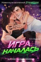 Книга Игра началась (ЛП)