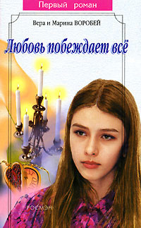 Книга Любовь побеждает все