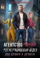 Книга Агентство РОНИН. Регистрационный Отдел для Нежити И Нечисти