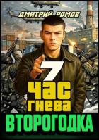 Книга Час гнева (СИ)
