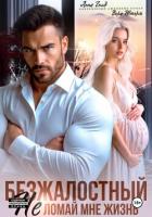 Книга Безжалостный. Не ломай мне жизнь