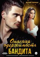 Книга Опасная одержимость бандита