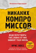 Книга Никаких компромиссов. Веди переговоры так, словно от них зависит твоя жизнь