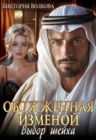 Книга Обожженная изменой. Выбор шейха (СИ)