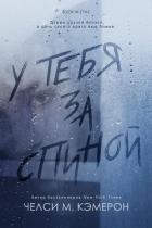 Книга У тебя за спиной (ЛП)