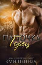 Книга Папочка-Горец (ЛП)
