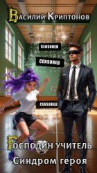 Книга Синдром героя (СИ)