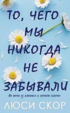 Книга То, чего мы никогда не забывали (ЛП)
