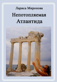 Книга Непотопляемая Атлантида