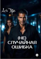Книга (Не) случайная ошибка