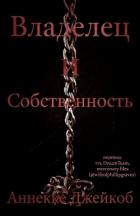 Книга Владелец и собственность (ЛП)