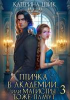 Книга Птичка в академии, или Магистры тоже плачут 3