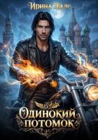 Книга Одинокий потомок