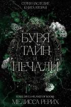Книга Буря тайн и печали (ЛП)