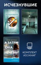 Книга Исчезнувшие. Комплект из 3 книг