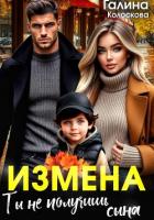 Книга Измена. Ты не получишь сына