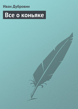 Книга Все о коньяке