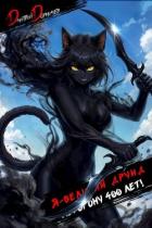 Книга Я великий друид которому 400 лет! Том 11 (СИ)
