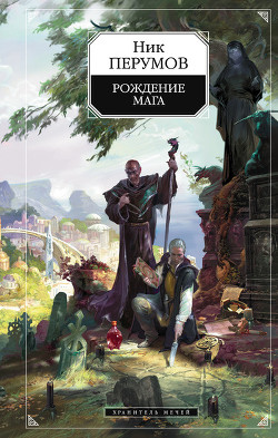 Книга Хранитель Мечей. Странствия мага. Том 2