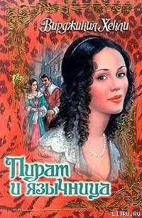 Книга Пират и язычница