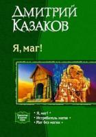 Книга Истребитель магов