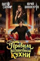 Книга Правила волшебной кухни 4 (СИ)