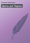Книга Цветы для Чирика