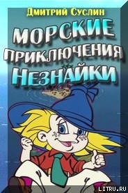 Книга Морские приключения Незнайки