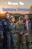 Книга Задворки Империи (СИ)