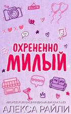 Книга Охрененно милый (ЛП)
