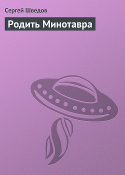 Книга Родить Минотавра