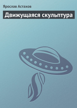 Книга Движущаяся скульптура