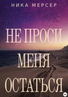 Книга Не проси меня остаться