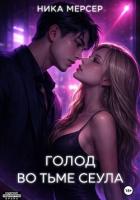 Книга Голод во тьме Сеула