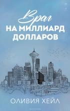 Книга Враг на миллиард долларов (ЛП)