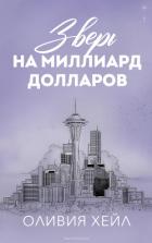 Книга Зверь на миллиард долларов (ЛП)