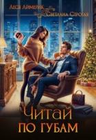 Книга Читай по губам (СИ)