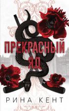 Книга Прекрасный яд (ЛП)