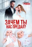 Книга Зачем ты нас предал? (СИ)