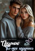 Книга Подонок. Ты – моя игрушка (СИ)