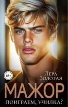 Книга Мажор. Поиграем, училка? (СИ)