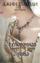Книга Непорочная вдова (ЛП)