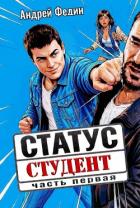 Книга Статус: студент. Дилогия (СИ)