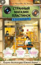 Книга Странный магазин пластинок в Пунчжиндоне