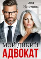 Книга Мой дикий адвокат (СИ)