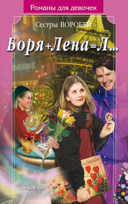 Книга Боря + Лена = Л…